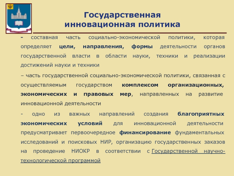 Направление государственной инновационной политики