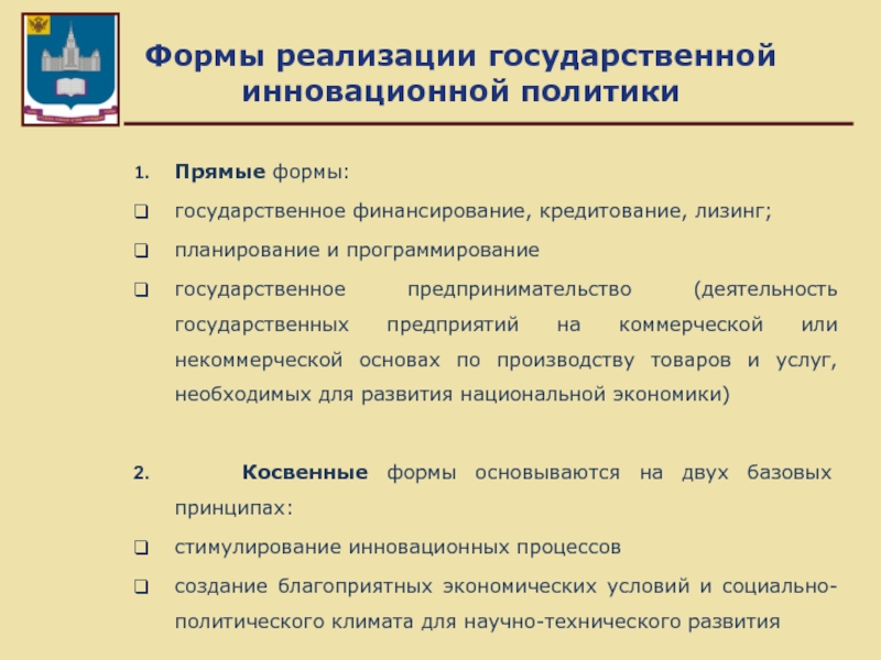 Формы государственной деятельности. Формы прямого государственного финансирования инноваций. Государственное финансирование инновационной деятельности. Государственное финансирование осуществляется в форме. Прямое государственное финансирование инновационной деятельности.