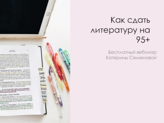 Как сдать литературу на 95+