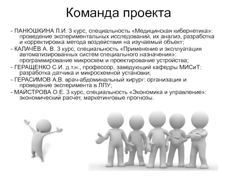 Описание команды. Команда проекта. Командный проект. Команда проекта и разработка медицина. Красивая презентация команды проекта.