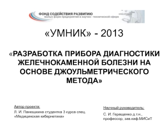 Разработка прибора диагностики желечнокаменной болезни на основе джоульметрического метода