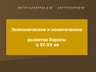 Экономическое и политическое развитие Европы в XI-XV веках