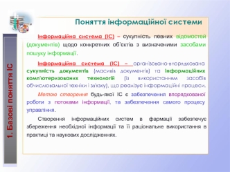 Поняття інформаційної системи