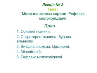 Молочна залоза корови. Рефлекс молоковіддач. (Лекція 2)