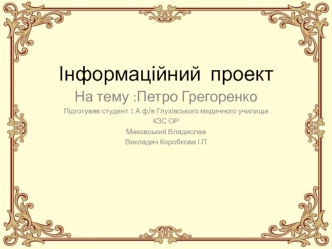 Петро Грегоренко. Радянський генерал, який став дисидентом