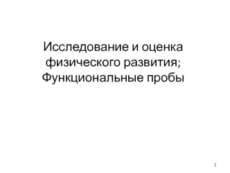 Исследование и оценка физического развития. Функциональные пробы