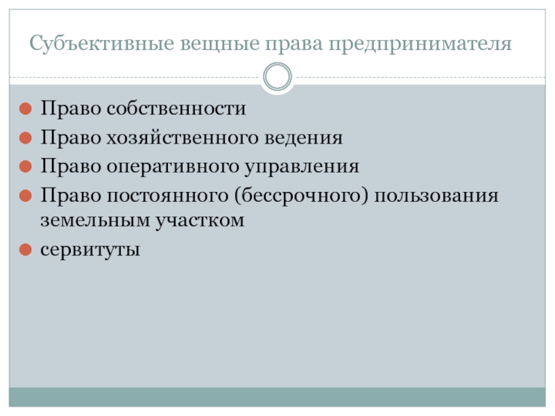 Сервитут на участках в бессрочном пользовании