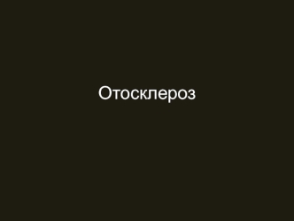 Отосклероз, или отоспонгиоз