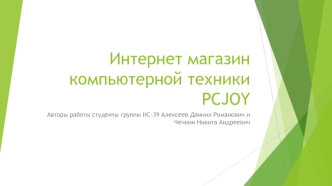 Интернет-магазин компьютерной техники PCJOY