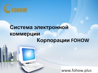 Система электронной коммерции корпорации FOHOW