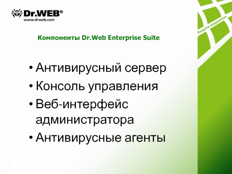 Dr web mail. Dr.web компоненты. Dr.web Enterprise Suite. Drweb Enterprise Suite. Dr.web Enterprise Suite 13 веб Интерфейс.