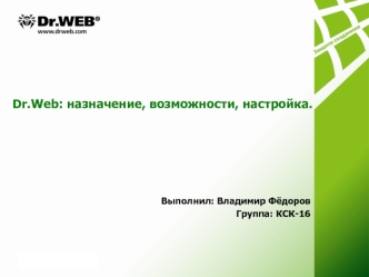 Dr.Web: назначение, возможности, настройка