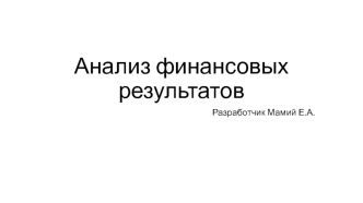 Анализ финансовых результатов, доходов и расходов. Оценка рентабельности деятельности