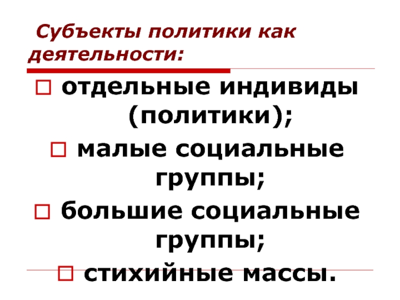 Субъектами политики являются. Политика как деятельность. Деятельность отдельного индивида. Граждане как индивиды деятельность как субъекта политики.