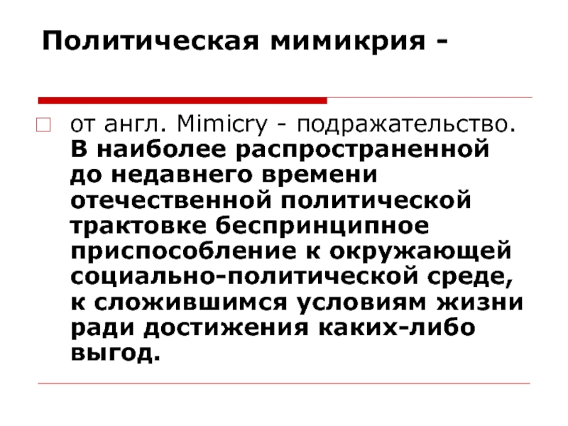 Трактовка политики. Отечественная Политология. Интерпретация политики. Психологические интерпретации политики. Проблемы политической мимикрии.