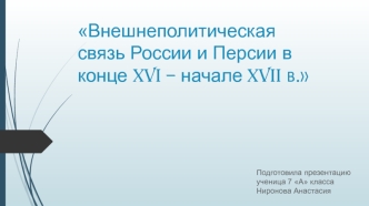 Внешнеполитическая связь России и Персии в конце XVI – начале XVII веков