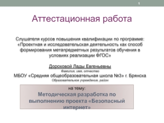 Аттестационная работа. Методическая разработка по выполнению проекта Безопасный интернет