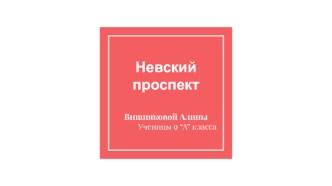 Невский проспект - визитная карточка Санкт-Петербурга