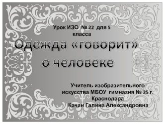 Одежда говорит о человеке. (Урок ИЗО № 22. 5 класс)