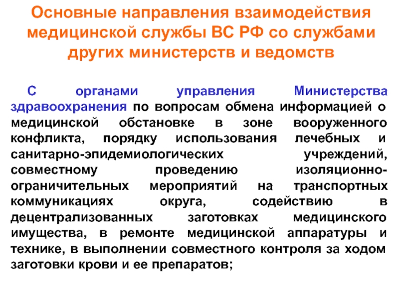 Срок действия плана взаимодействия служб различных ведомств