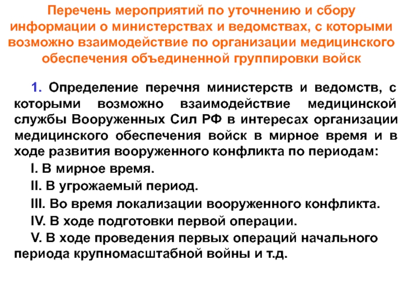 Список министерств. Перечень министерств. Формы применения группировок войск.