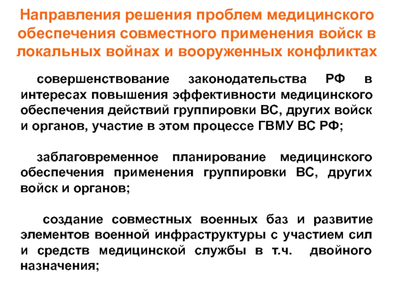 Совместное обеспечение. Направления медицинского обеспечения. Медицинское обеспечение войск в локальных конфликтов. Решение проблемы локальных войн. Формы применения группировок войск.