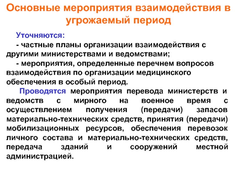 Мероприятия взаимодействия. Организация взаимодействия в угрожаемый периоды. Мероприятия по сотрудничеству.