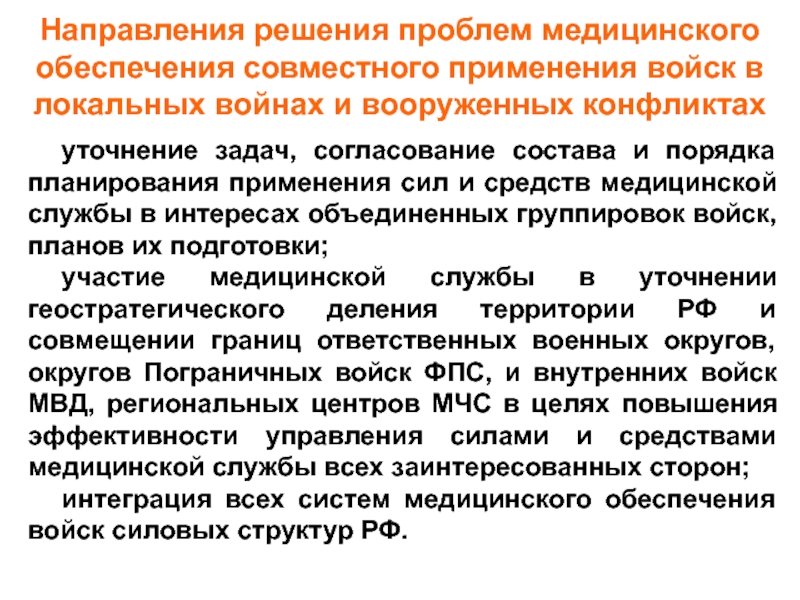 Применение войск. Направления медицинского обеспечения. Медицинское обеспечение войск в локальных конфликтов. О направлении решения. Проблемы планирования применения войск.