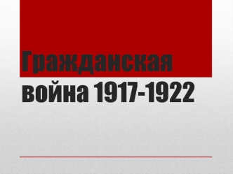 Гражданская война 1917-1922 годов