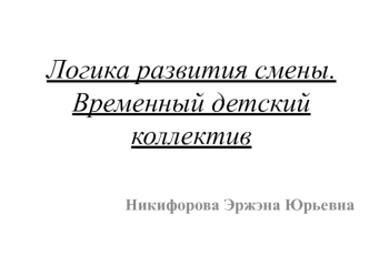 Логика развития смены в детском оздоровительном лагере. Временный детский коллектив