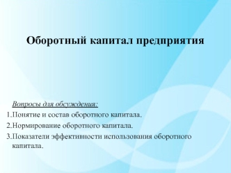 Оборотный капитал предприятия