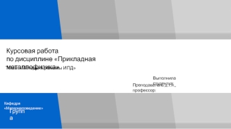 Методы и режимы интенсивной пластической деформации