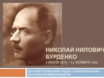 Николай Нилович Бурденко (1876-1946)