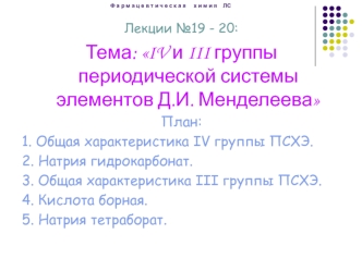 V и III группы периодической системы элементов Д.И. Менделеева