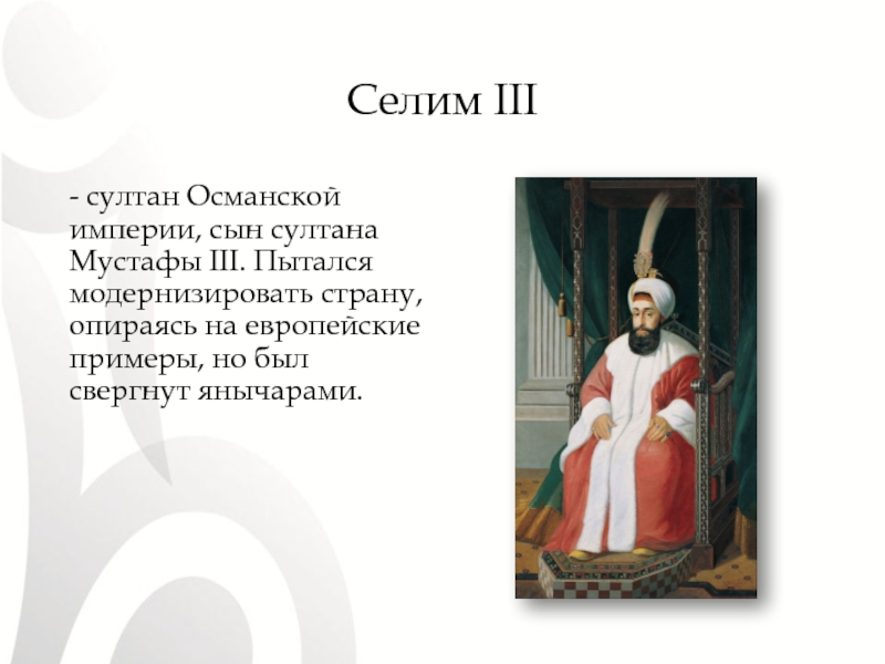 Каковы были цели селима 3. Селим 3 Османская Империя. Селим III правитель Османской империи. Султан Селим 3 реформы. Селим 3 Султан Османской империи реформы.