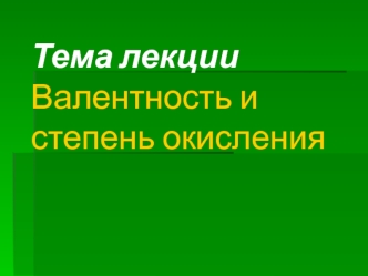 Валентность и степень окисления