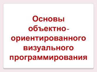 Основы объектно-ориентированного программирования