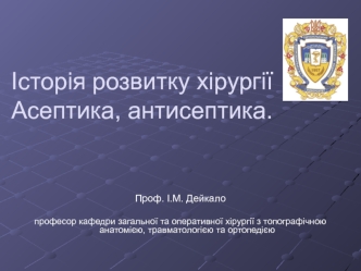 Історія розвитку хірургії. Асептика, антисептика