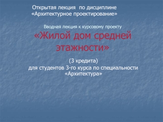 Вводная лекция к курсовому проекту Жилой дом средней этажности