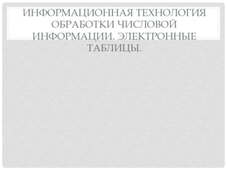 Информационная технология обработки числовой информации