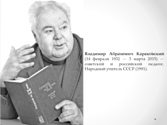 Владимир Абрамович Караковский