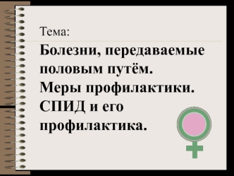 Болезни, передаваемые половым путём. Меры профилактики. СПИД и его профилактика