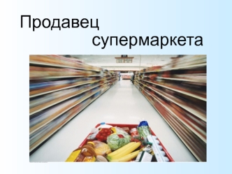 Роль продавца супемаркета