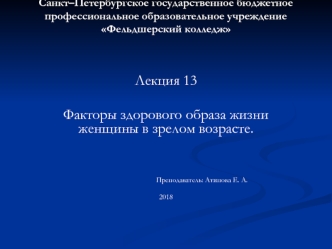 Факторы здорового образа жизни женщины в зрелом возрасте