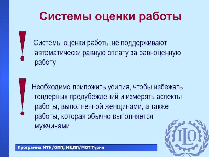 Равная оплата за труд равной ценности. Оцените работу. Равноценная.