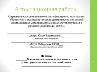 Аттестационная работа. Организация проектной деятельности на уроках русского языка в основной школе