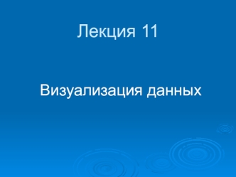 Визуализация данных. (Лекция 11)