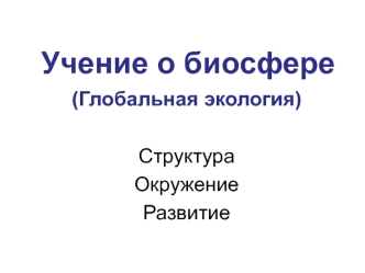 Предмет, задачи, методы и подходы в биосферных исследованиях