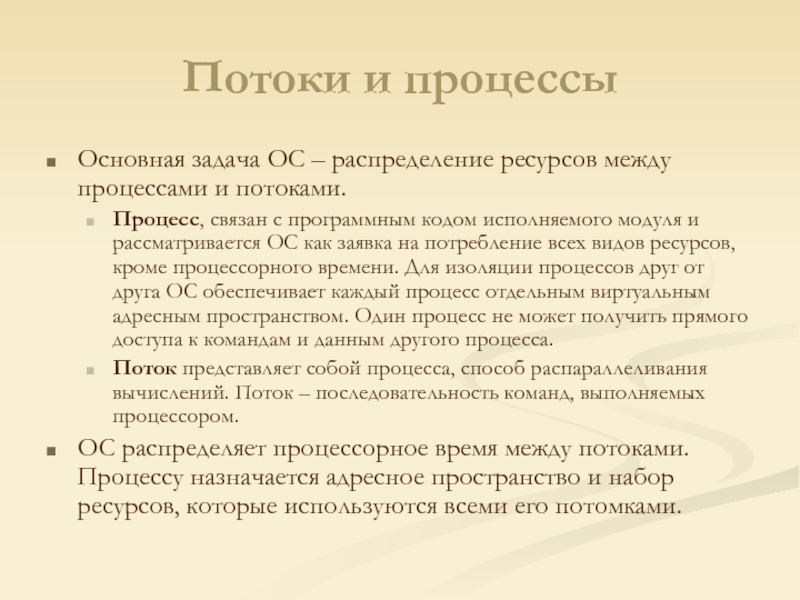 Распределение ресурсов между процессами. Основные задачи ОС. Процессы и потоки в ОС. Распределение ресурсов в ОС.