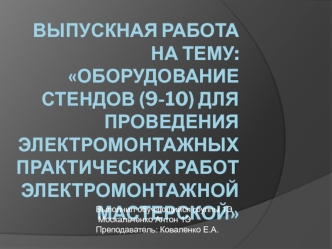 Выпускная работа: Оборудование стендов (9-10) для проведения электромонтажных практических работ электромонтажной мастерской